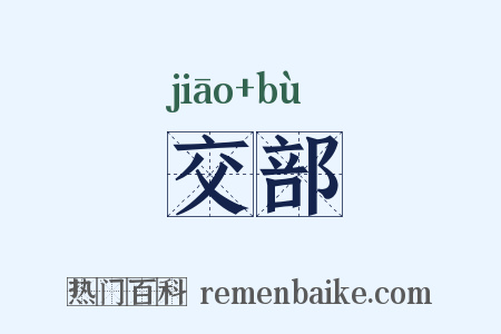 交部是什么意思的图片